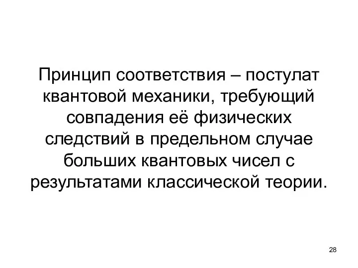 Принцип соответствия – постулат квантовой механики, требующий совпадения её физических