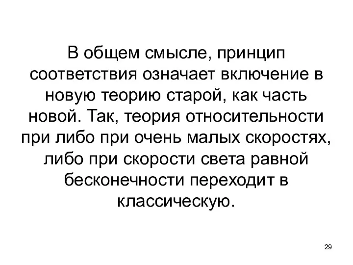 В общем смысле, принцип соответствия означает включение в новую теорию