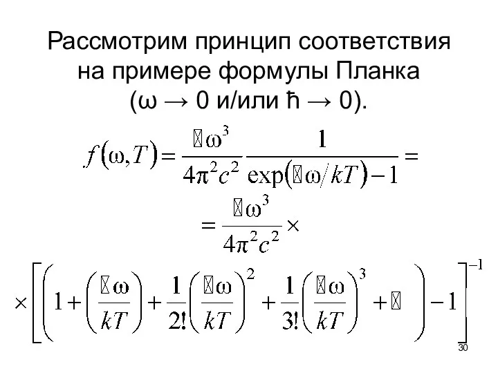 Рассмотрим принцип соответствия на примере формулы Планка (ω → 0 и/или ħ → 0).