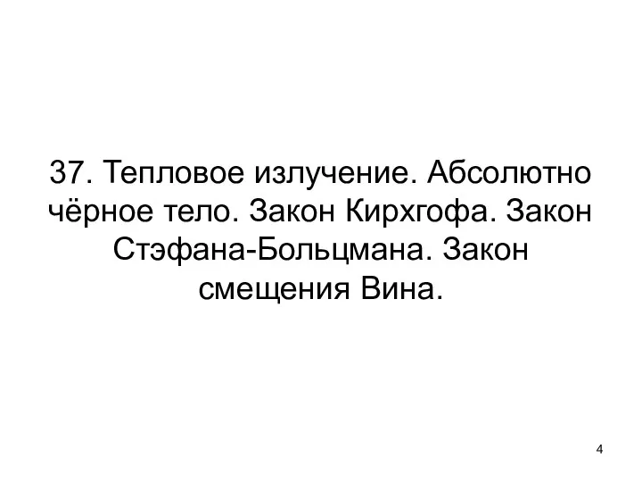 37. Тепловое излучение. Абсолютно чёрное тело. Закон Кирхгофа. Закон Стэфана-Больцмана. Закон смещения Вина.