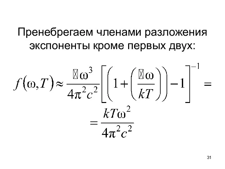 Пренебрегаем членами разложения экспоненты кроме первых двух: