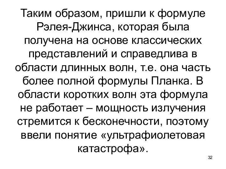 Таким образом, пришли к формуле Рэлея-Джинса, которая была получена на