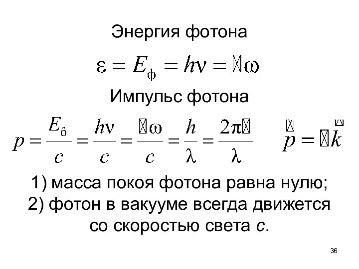 Энергия фотона Импульс фотона 1) масса покоя фотона равна нулю;