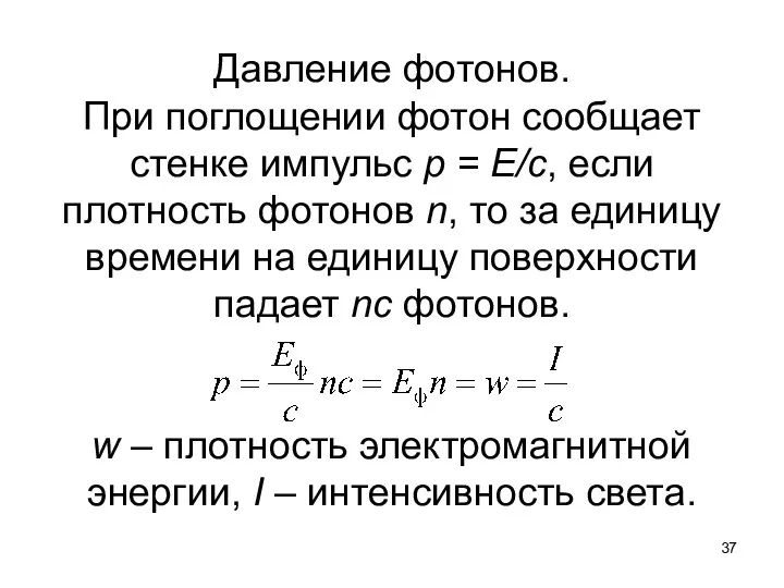 Давление фотонов. При поглощении фотон сообщает стенке импульс p =