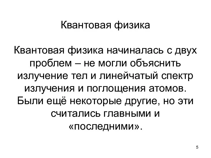 Квантовая физика Квантовая физика начиналась с двух проблем – не