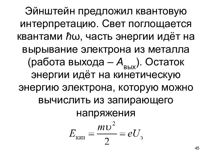 Эйнштейн предложил квантовую интерпретацию. Свет поглощается квантами ħω, часть энергии