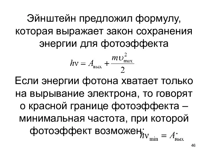 Эйнштейн предложил формулу, которая выражает закон сохранения энергии для фотоэффекта