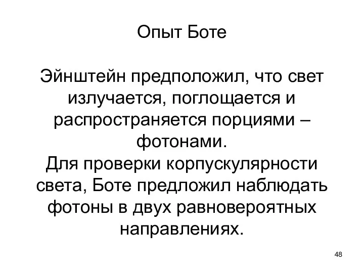 Опыт Боте Эйнштейн предположил, что свет излучается, поглощается и распространяется