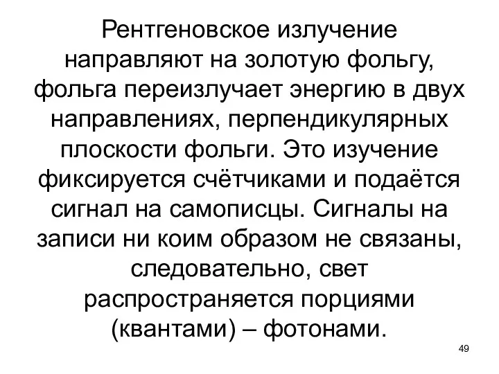 Рентгеновское излучение направляют на золотую фольгу, фольга переизлучает энергию в