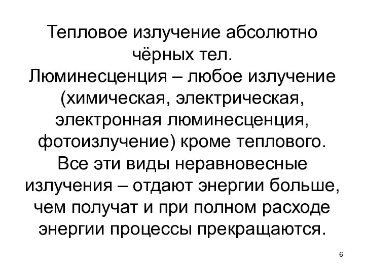 Тепловое излучение абсолютно чёрных тел. Люминесценция – любое излучение (химическая,