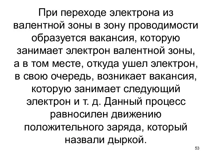 При переходе электрона из валентной зоны в зону проводимости образуется