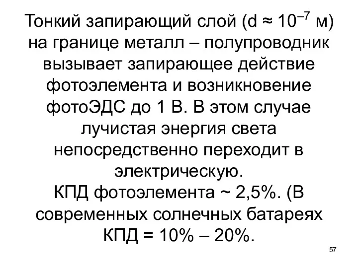 Тонкий запирающий слой (d ≈ 10–7 м) на границе металл