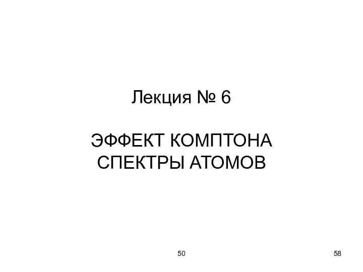 50 Лекция № 6 ЭФФЕКТ КОМПТОНА СПЕКТРЫ АТОМОВ