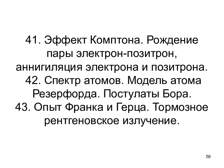 41. Эффект Комптона. Рождение пары электрон-позитрон, аннигиляция электрона и позитрона.