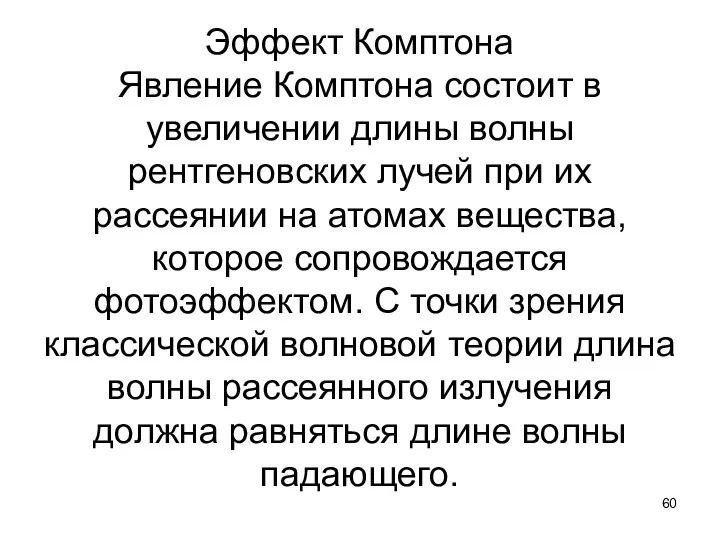 Эффект Комптона Явление Комптона состоит в увеличении длины волны рентгеновских