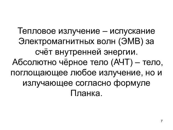 Тепловое излучение – испускание Электромагнитных волн (ЭМВ) за счёт внутренней