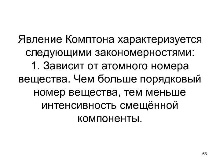 Явление Комптона характеризуется следующими закономерностями: 1. Зависит от атомного номера