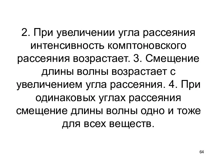 2. При увеличении угла рассеяния интенсивность комптоновского рассеяния возрастает. 3.