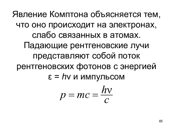 Явление Комптона объясняется тем, что оно происходит на электронах, слабо