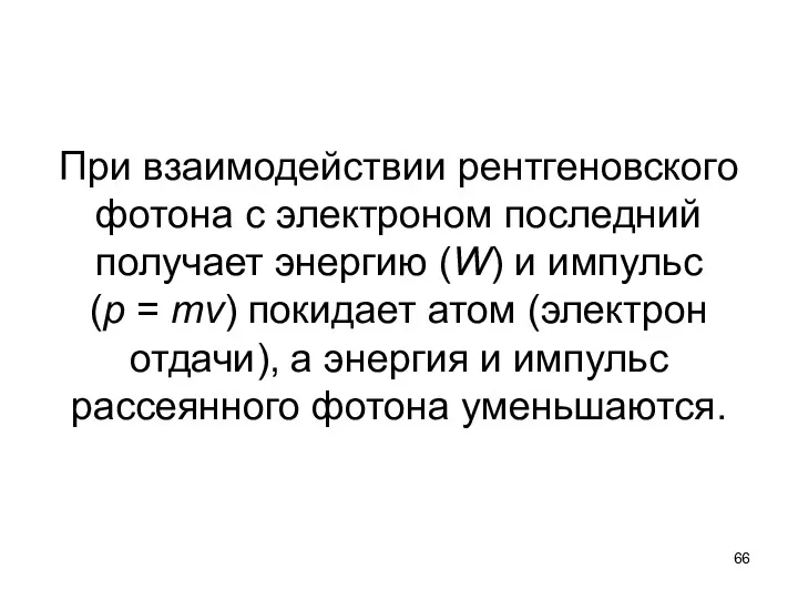 При взаимодействии рентгеновского фотона с электроном последний получает энергию (W)