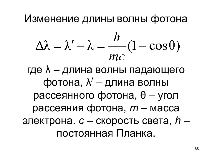 Изменение длины волны фотона где λ – длина волны падающего