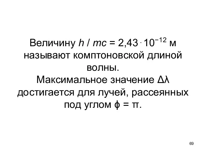 Величину h / mc = 2,43⋅10−12 м называют комптоновской длиной