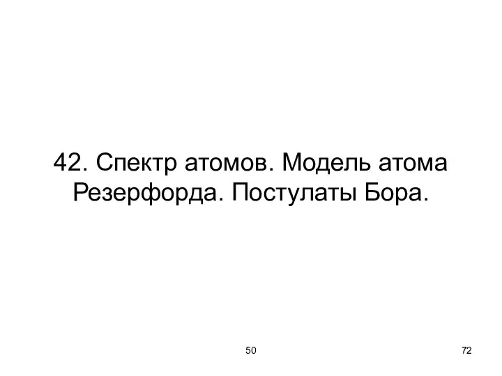 50 42. Спектр атомов. Модель атома Резерфорда. Постулаты Бора.