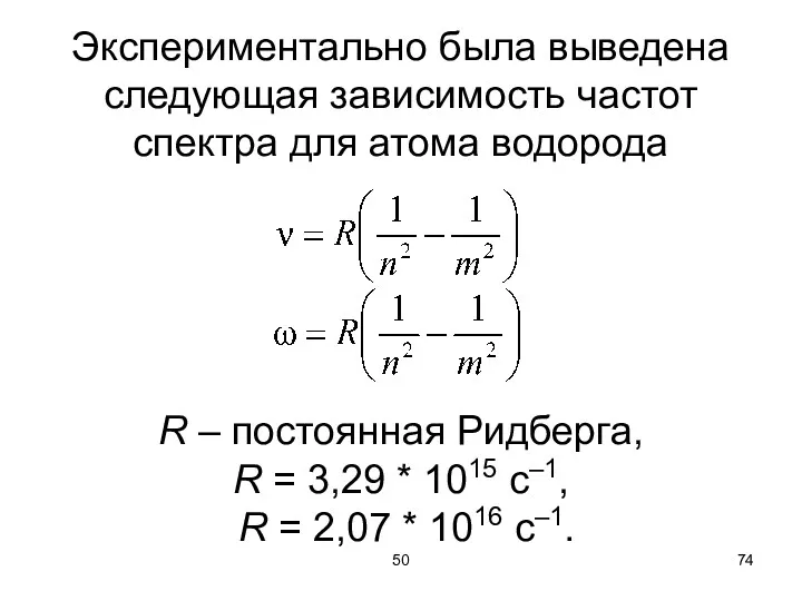 50 Экспериментально была выведена следующая зависимость частот спектра для атома