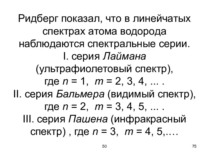 50 Ридберг показал, что в линейчатых спектрах атома водорода наблюдаются