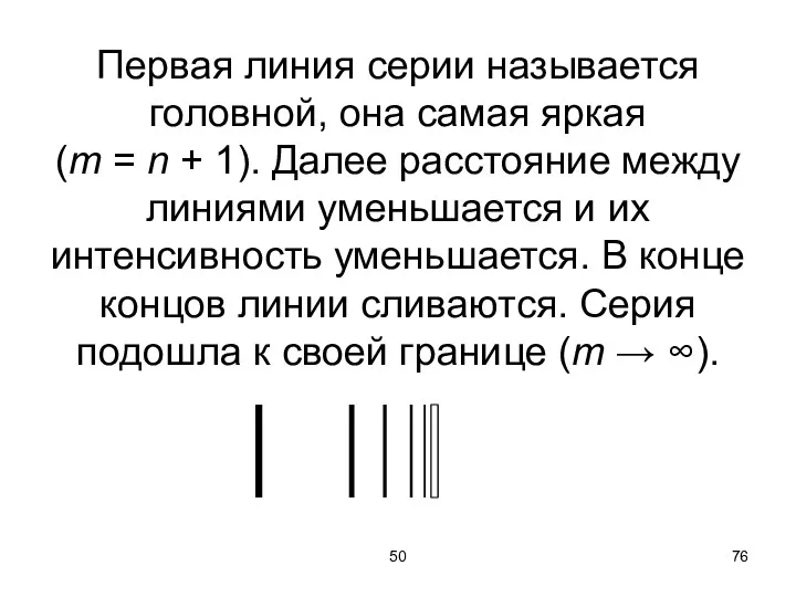 50 Первая линия серии называется головной, она самая яркая (m