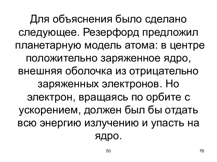 50 Для объяснения было сделано следующее. Резерфорд предложил планетарную модель