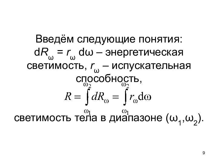 Введём следующие понятия: dRω = rω dω – энергетическая светимость,