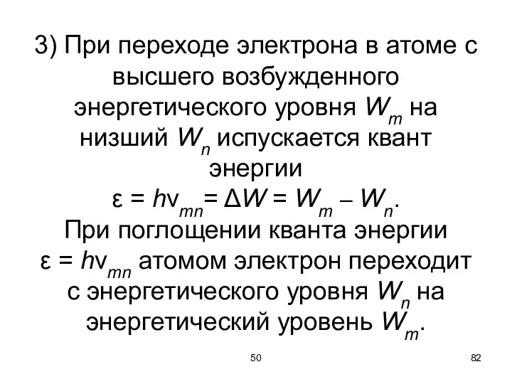 50 3) При переходе электрона в атоме с высшего возбужденного