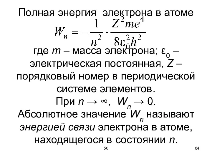 50 Полная энергия электрона в атоме где m – масса