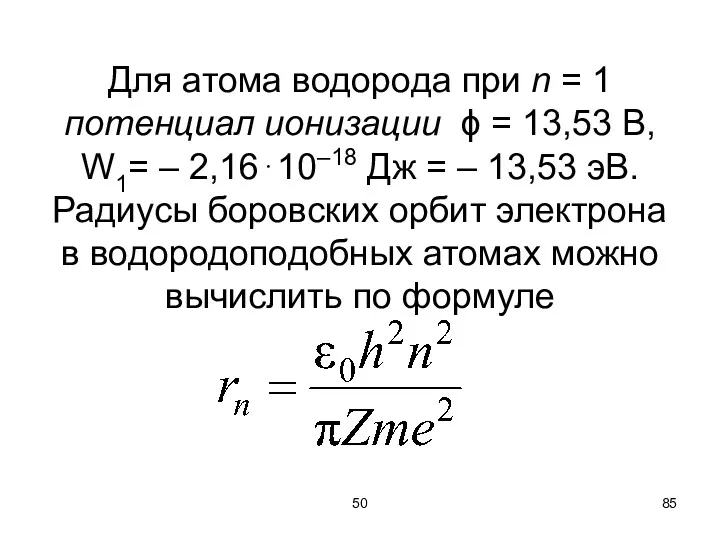 50 Для атома водорода при n = 1 потенциал ионизации