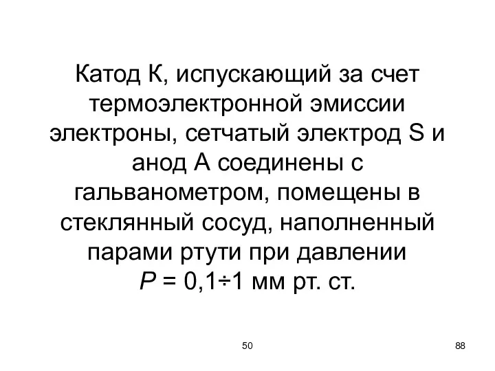 50 Катод К, испускающий за счет термоэлектронной эмиссии электроны, сетчатый