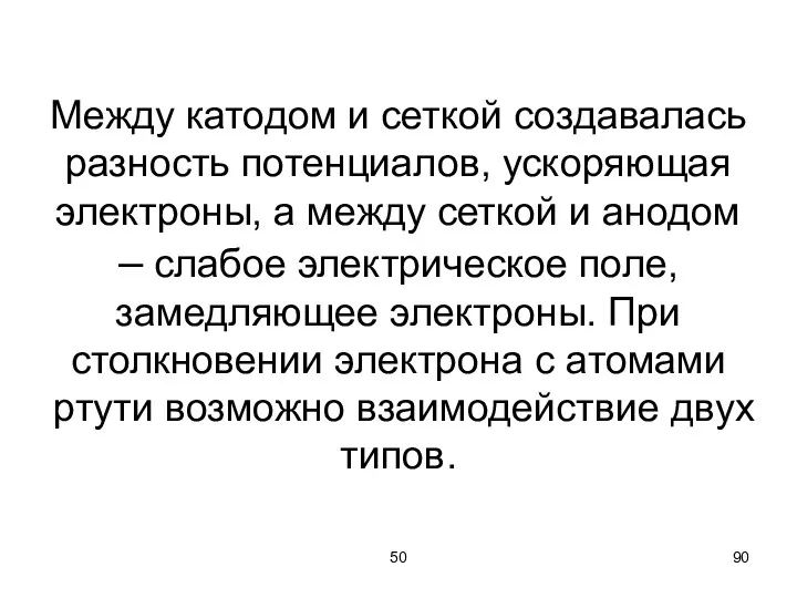 50 Между катодом и сеткой создавалась разность потенциалов, ускоряющая электроны,