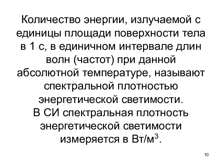 Количество энергии, излучаемой с единицы площади поверхности тела в 1