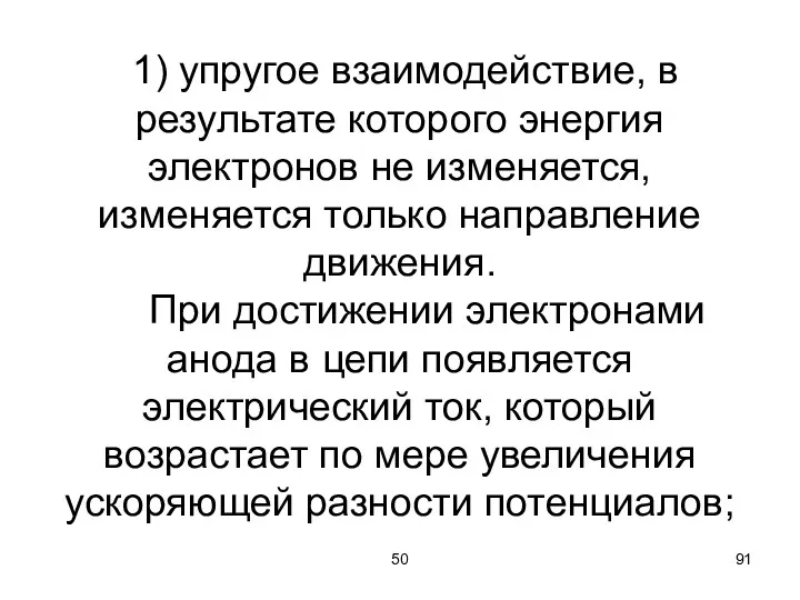 50 1) упругое взаимодействие, в результате которого энергия электронов не