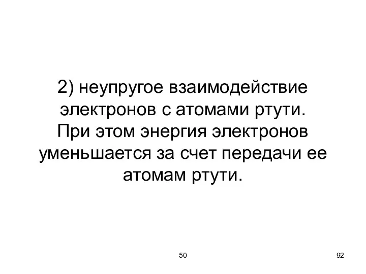 50 2) неупругое взаимодействие электронов с атомами ртути. При этом