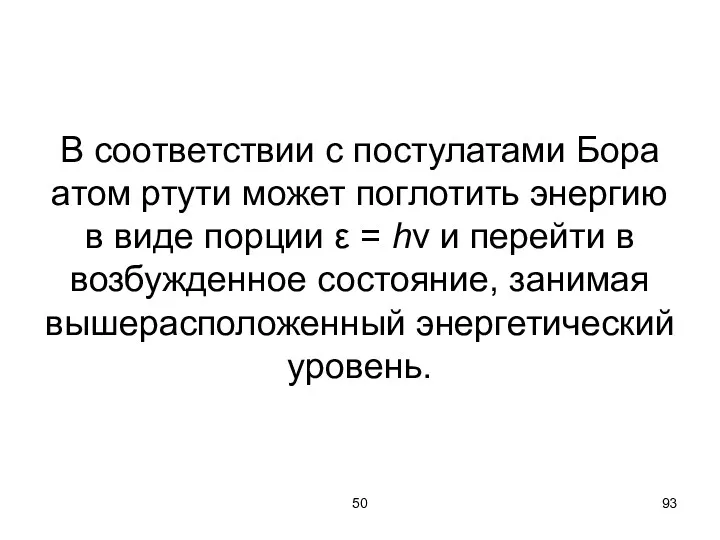 50 В соответствии с постулатами Бора атом ртути может поглотить