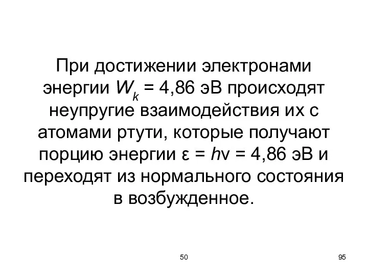 50 При достижении электронами энергии Wk = 4,86 эВ происходят