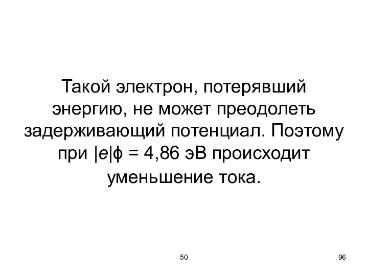 50 Такой электрон, потерявший энергию, не может преодолеть задерживающий потенциал.