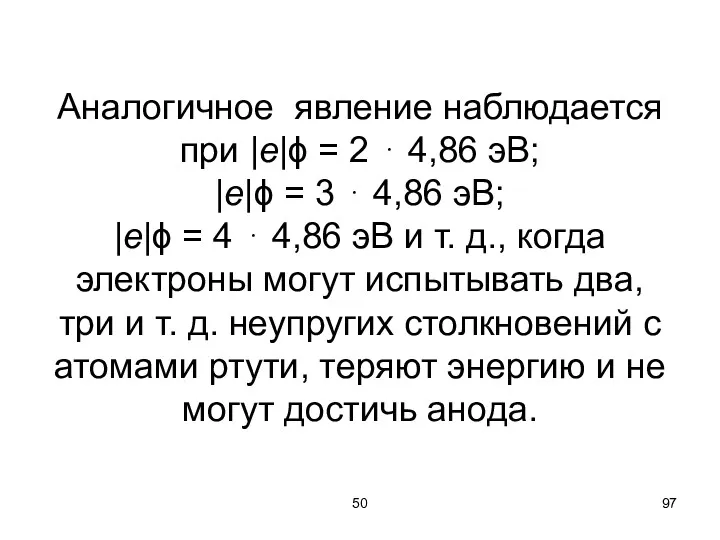 50 Аналогичное явление наблюдается при |е|ϕ = 2 ⋅ 4,86