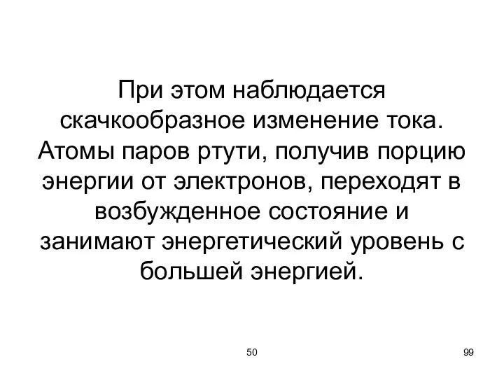 50 При этом наблюдается скачкообразное изменение тока. Атомы паров ртути,