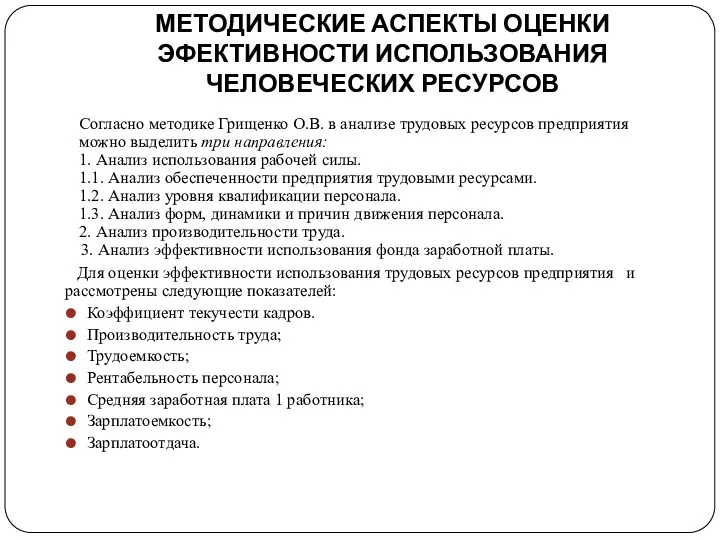 МЕТОДИЧЕСКИЕ АСПЕКТЫ ОЦЕНКИ ЭФЕКТИВНОСТИ ИСПОЛЬЗОВАНИЯ ЧЕЛОВЕЧЕСКИХ РЕСУРСОВ Согласно методике Грищенко