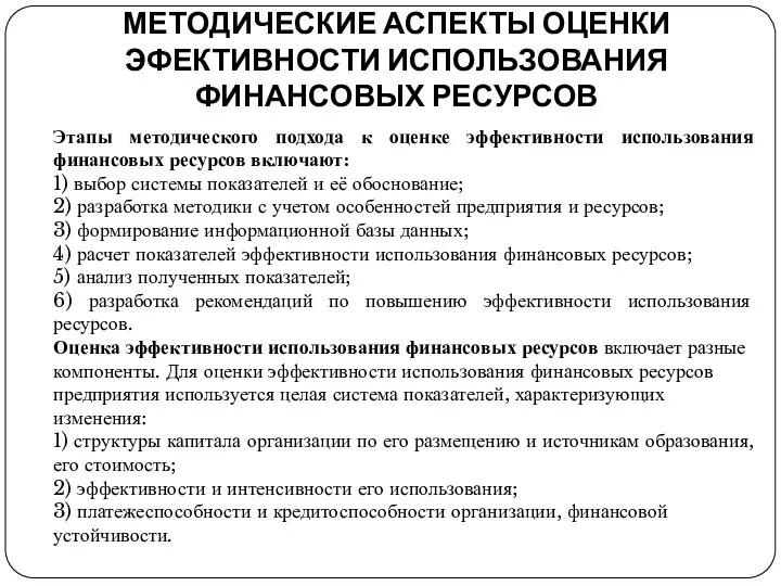 МЕТОДИЧЕСКИЕ АСПЕКТЫ ОЦЕНКИ ЭФЕКТИВНОСТИ ИСПОЛЬЗОВАНИЯ ФИНАНСОВЫХ РЕСУРСОВ Этапы методического подхода