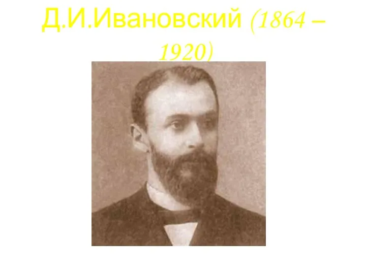 Д.И.Ивановский (1864 – 1920)