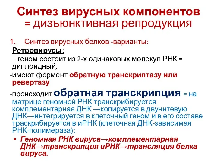 Синтез вирусных компонентов = дизъюнктивная репродукция Синтез вирусных белков -варианты: