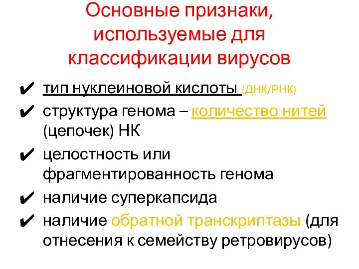 Основные признаки, используемые для классификации вирусов тип нуклеиновой кислоты (ДНК/РНК)